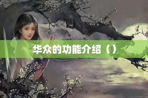 华众的功能介绍（）
