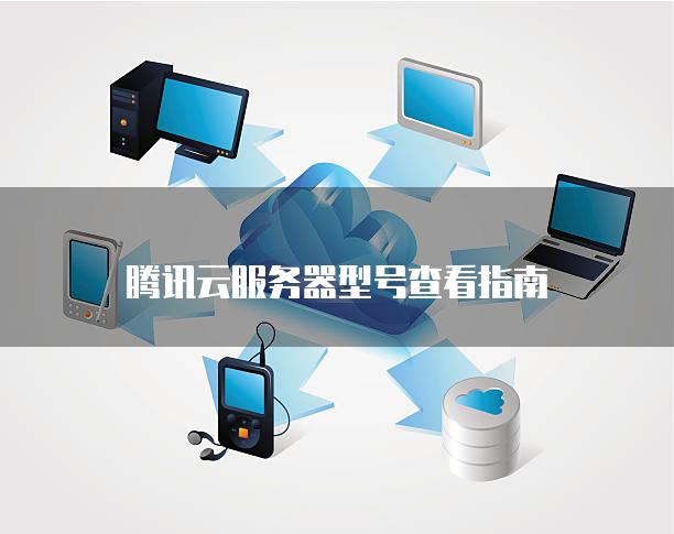 腾讯云服务器型号查看指南