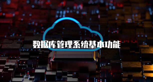 数据库管理系统基本功能