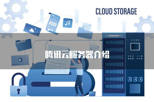 腾讯云服务器介绍