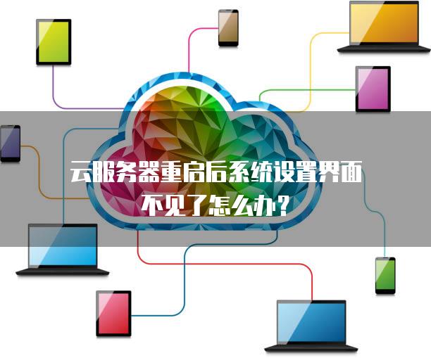 云服务器重启后系统设置界面不见了怎么办？
