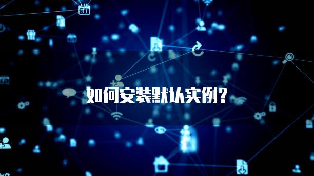如何安装默认实例？