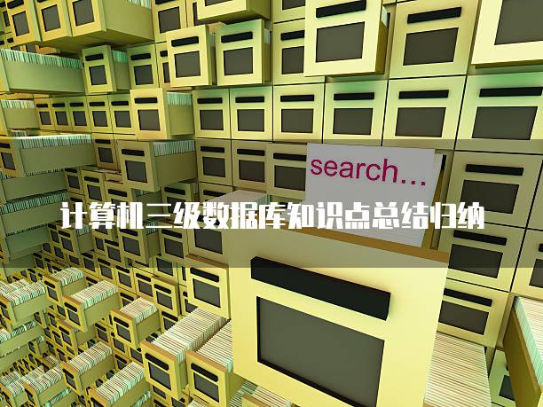 计算机三级数据库知识点总结归纳