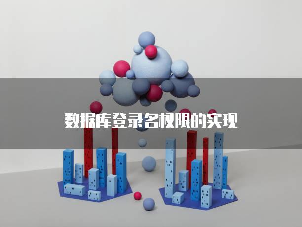 数据库登录名权限的实现
