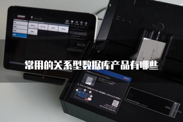 常用的关系型数据库产品有哪些