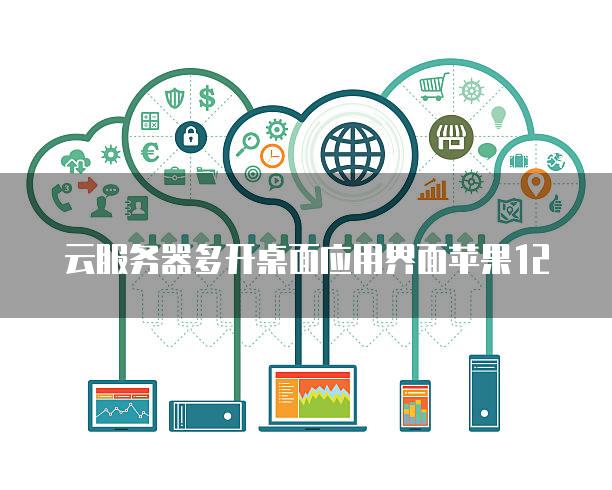 云服务器多开桌面应用界面苹果12