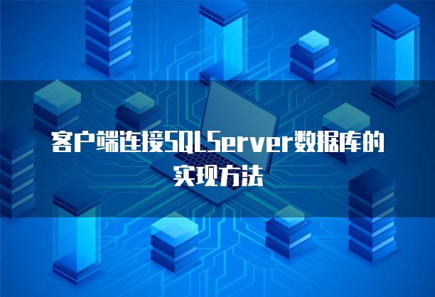 客户端连接SQLServer数据库的实现方法