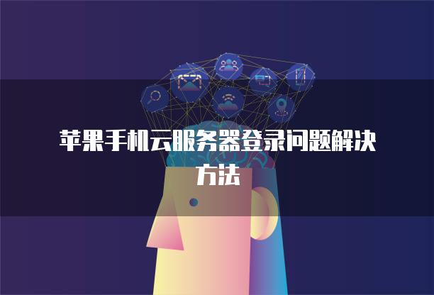 苹果手机云服务器登录问题解决方法