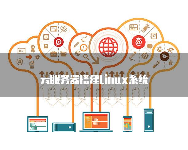 云服务器搭建Linux系统