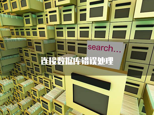连接数据库错误处理