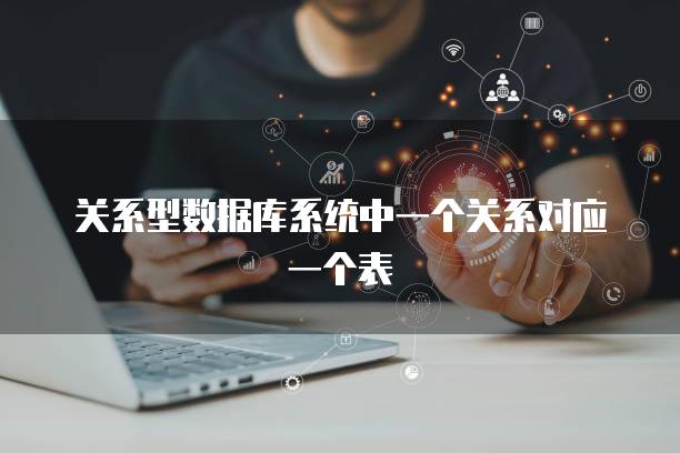 关系型数据库系统中一个关系对应一个表
