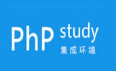 PhpStudy和MySQL的关系是什么？