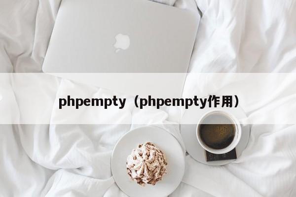 phpemptyphpempty作用