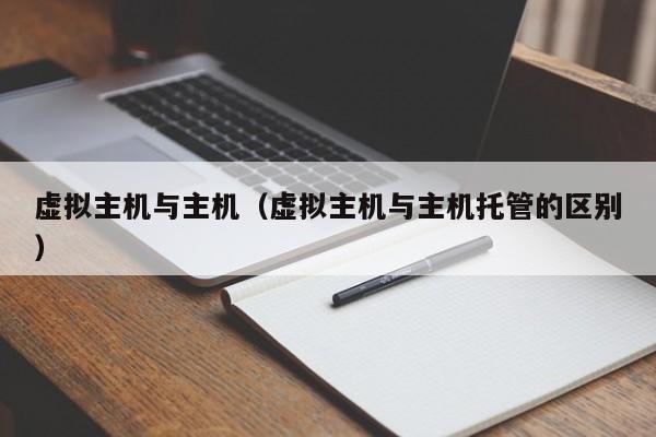 虚拟主机与主机虚拟主机与主机托管的区别