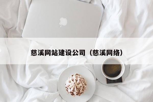 慈溪网站建设公司慈溪网络