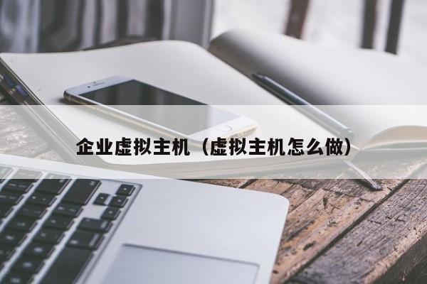 企业虚拟主机虚拟主机怎么做