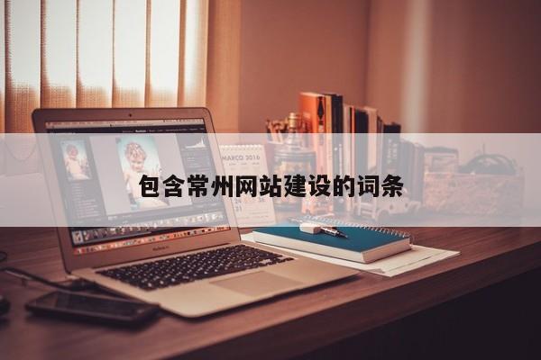 包含常州网站建设的词条