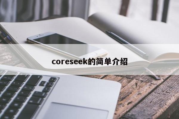 coreseek的简单介绍