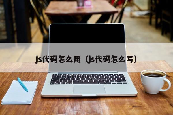 js代码怎么用js代码怎么写