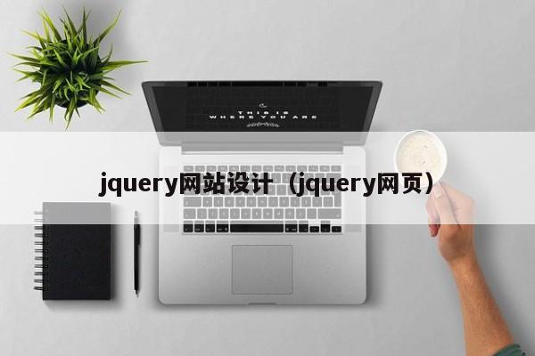 jquery网站设计jquery网页