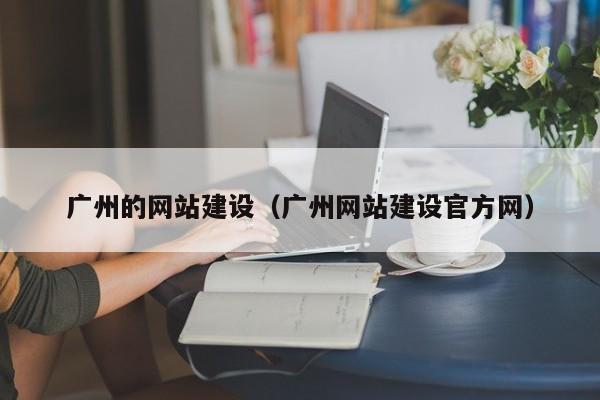 广州的网站建设广州网站建设官方网