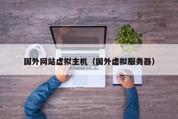 国外网站虚拟主机国外虚拟服务器