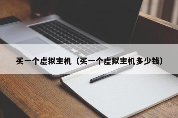 买一个虚拟主机买一个虚拟主机多少钱