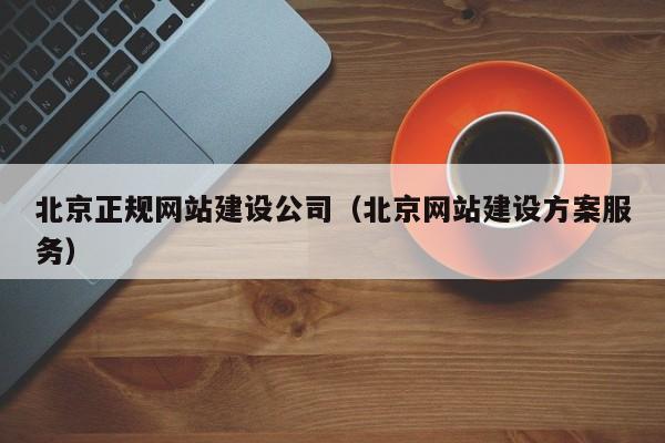 北京正规网站建设公司北京网站建设方案服务