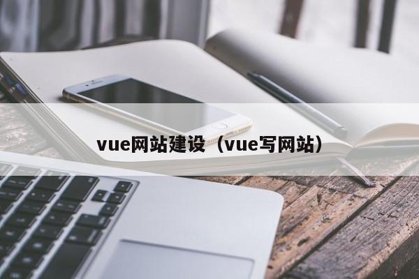 vue网站建设vue写网站