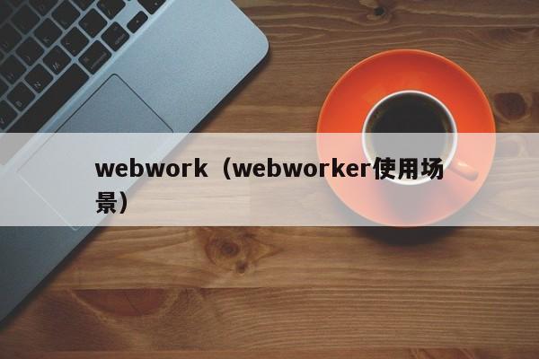 webworkwebworker使用场景