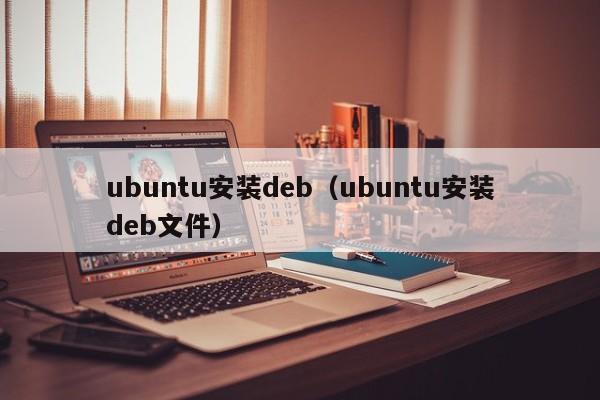 ubuntu安装debubuntu安装deb文件