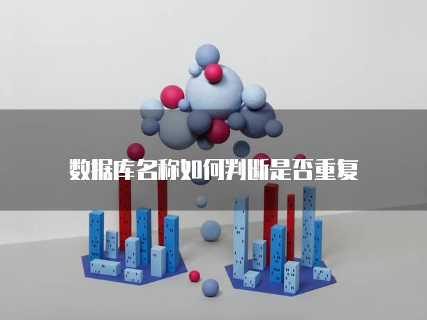 数据库名称如何判断是否重复