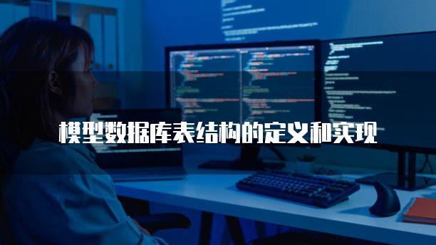 模型数据库表结构的定义和实现