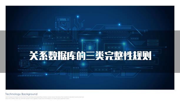 关系数据库的三类完整性规则
