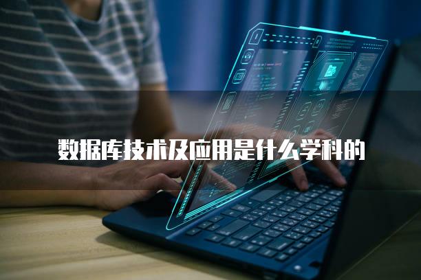 数据库技术及应用是什么学科的