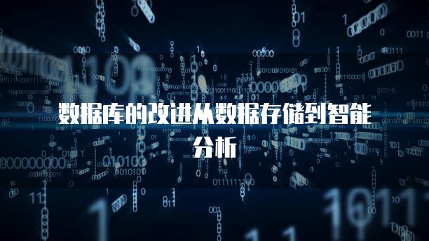 数据库的改进从数据存储到智能分析