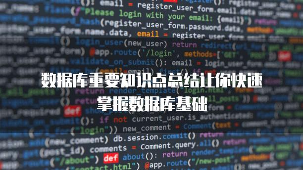 数据库重要知识点总结让你快速掌握数据库基础
