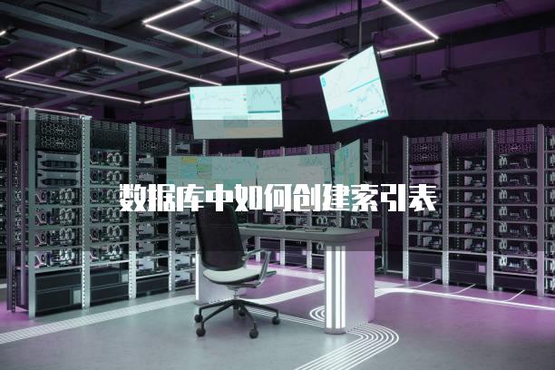 数据库中如何创建索引表