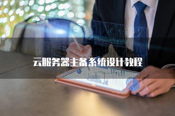 云服务器主备系统设计教程