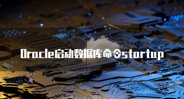 Oracle启动数据库命令startup
