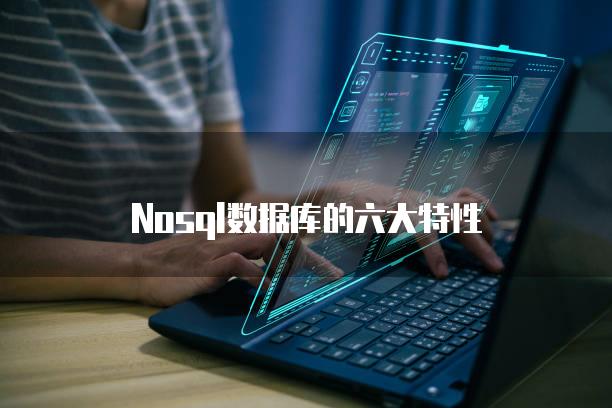 Nosql数据库的六大特性