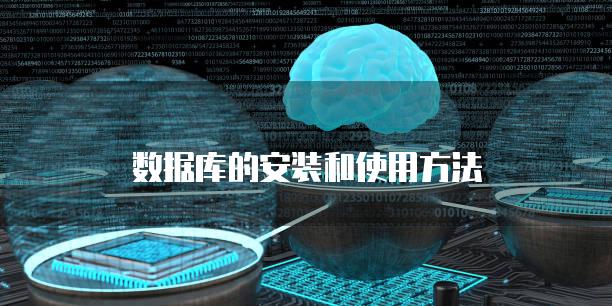 数据库的安装和使用方法