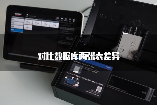 对比数据库两张表差异