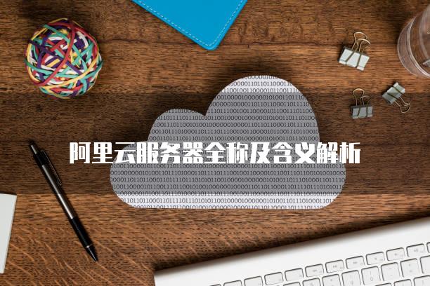 阿里云服务器全称及含义解析