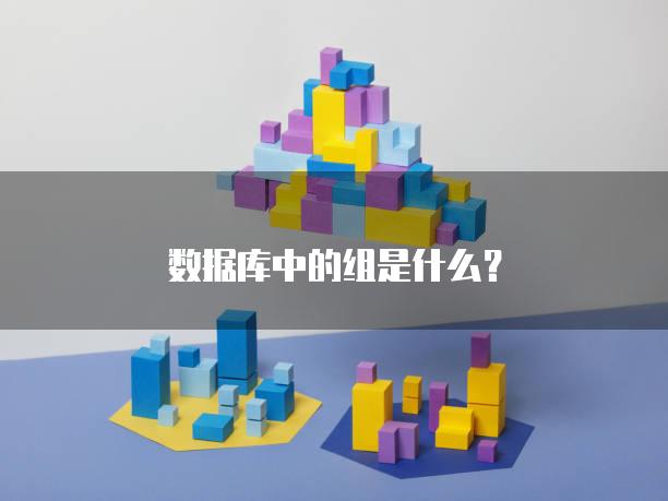 数据库中的组是什么？