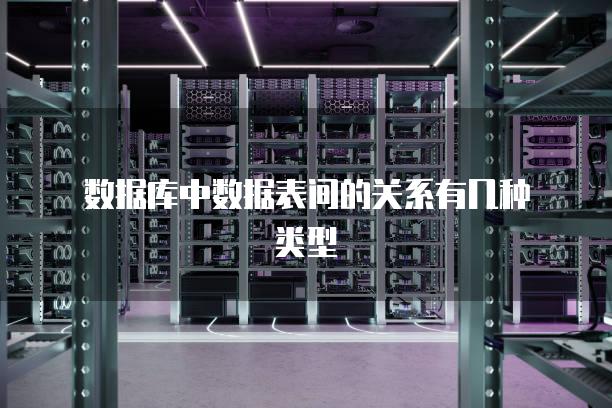 数据库中数据表间的关系有几种类型