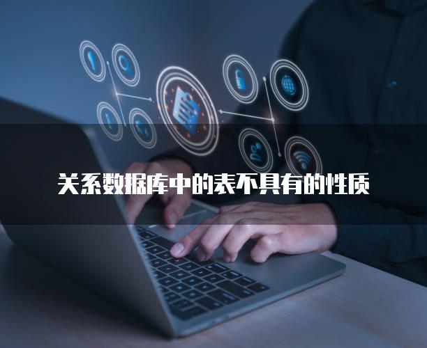 关系数据库中的表不具有的性质