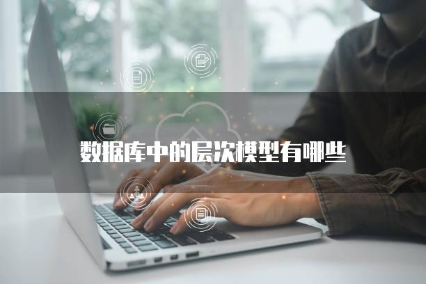 数据库中的层次模型有哪些