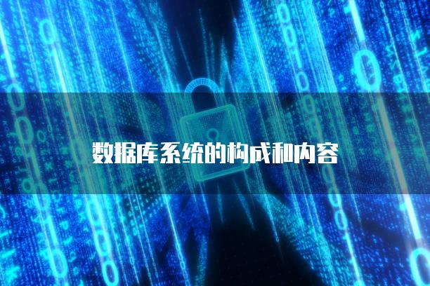 数据库系统的构成和内容
