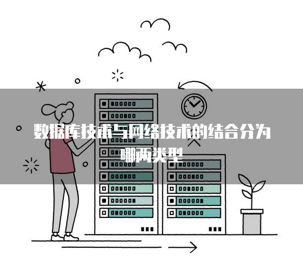 数据库技术与网络技术的结合分为哪两类型